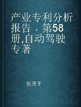 产业专利分析报告 第58册 自动驾驶