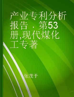 产业专利分析报告 第53册 现代煤化工