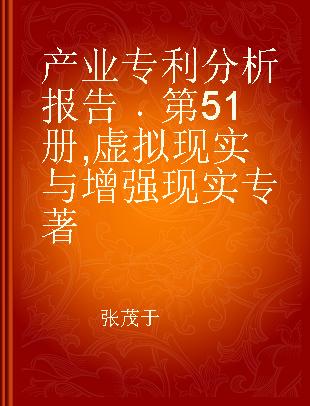 产业专利分析报告 第51册 虚拟现实与增强现实