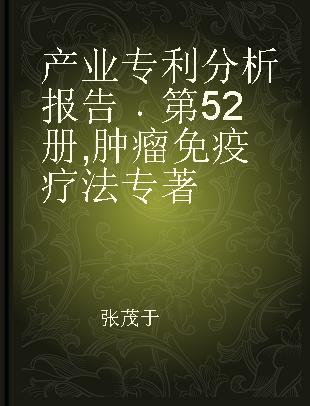 产业专利分析报告 第52册 肿瘤免疫疗法