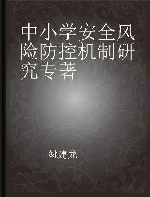 中小学安全风险防控机制研究