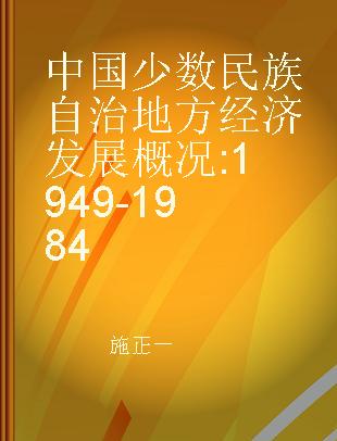 中国少数民族自治地方经济发展概况 1949-1984