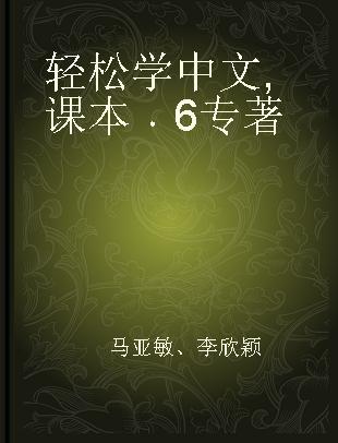 轻松学中文 课本 6 textbuch 6