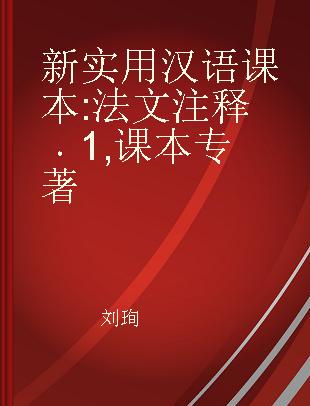 新实用汉语课本 法文注释 1 课本 Annote en francais 1 manuel