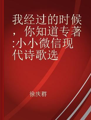 我经过的时候，你知道 小小微信现代诗歌选