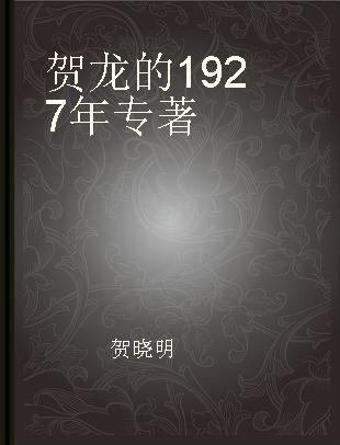 贺龙的1927年