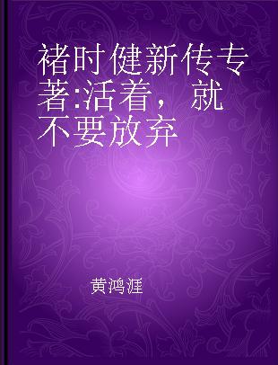 褚时健新传 活着，就不要放弃