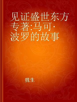 见证盛世东方 马可·波罗的故事