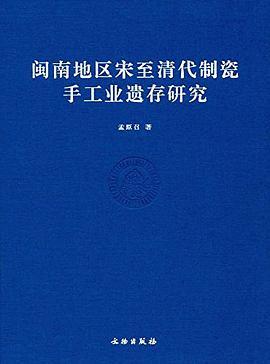 闽南地区宋至清代制瓷手工业遗存研究