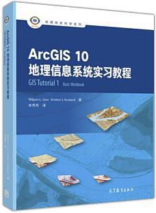 ArcGIS 10地理信息系统实习教程