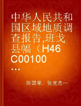 中华人民共和国区域地质调查报告 班戈县幅（H46C001001） 比例尺1:250000