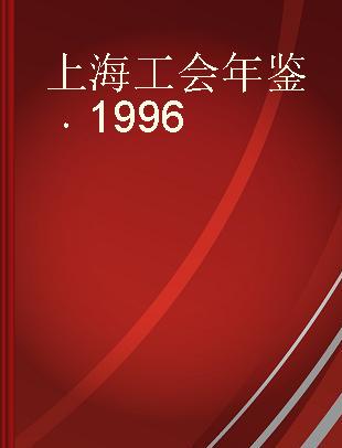 上海工会年鉴 1996
