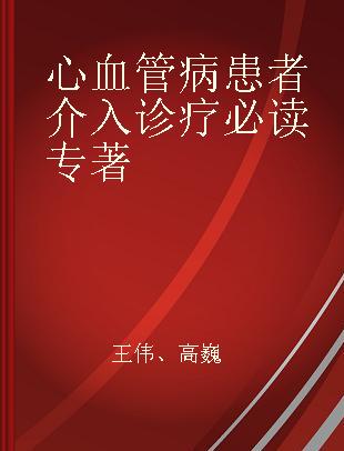 心血管病患者介入诊疗必读