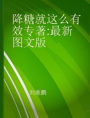 降糖就这么有效 最新图文版