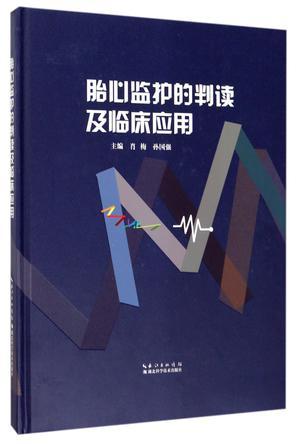 胎心监护的判读及临床应用