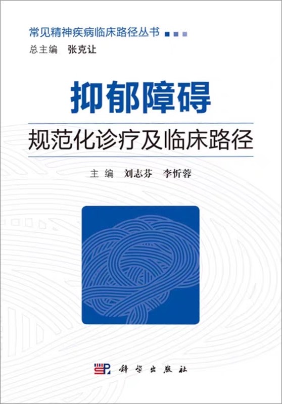 抑郁障碍规范化诊疗及临床路径