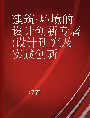 建筑·环境的设计创新 设计研究及实践创新 research by design and the renovation of practice