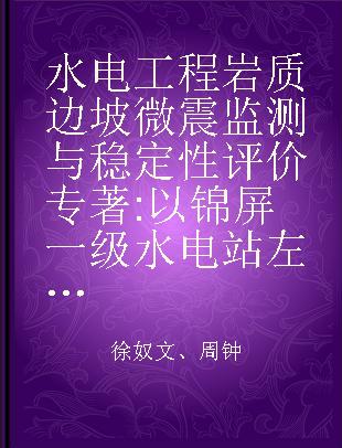 水电工程岩质边坡微震监测与稳定性评价 以锦屏一级水电站左岸边坡为例 a case study on the left bank slope of Jinping I hydropower station