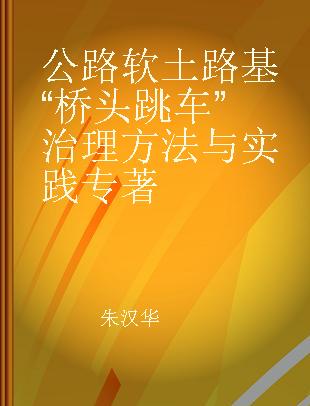 公路软土路基“桥头跳车”治理方法与实践