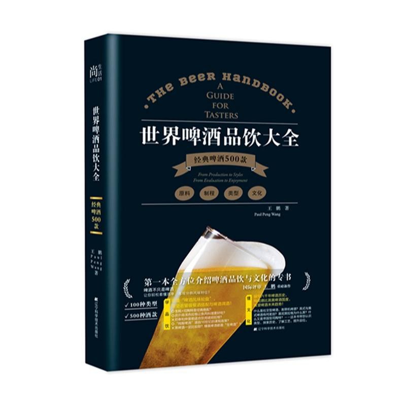 世界啤酒品饮大全 经典啤酒500款 a guide for tasters
