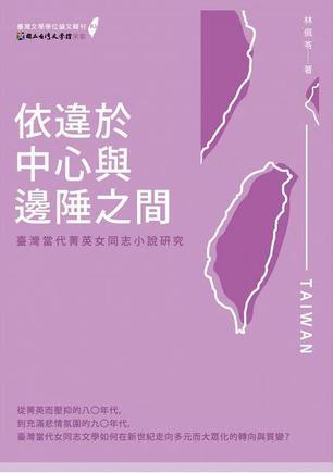 依违于中心与边陲之间 台湾当代菁英女同志小说研究