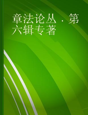 章法论丛 第六辑