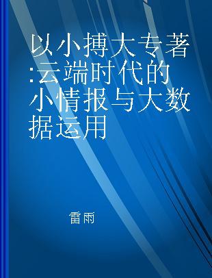 以小搏大 云端时代的小情报与大数据运用