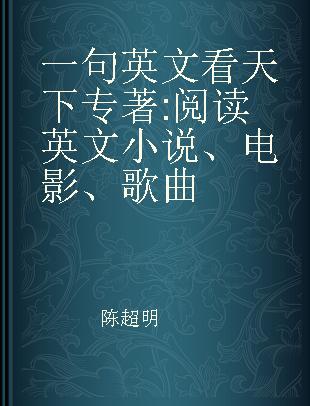 一句英文看天下 阅读英文小说、电影、歌曲