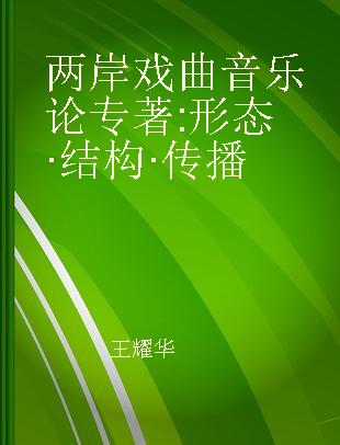 两岸戏曲音乐论 形态·结构·传播