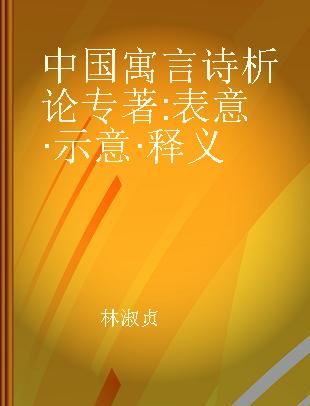 中国寓言诗析论 表意·示意·释义