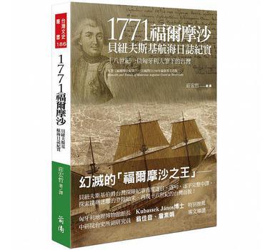 1771福尔摩沙 贝纽夫斯基航海日志纪实 十八世纪一位匈牙利人笔下的台湾