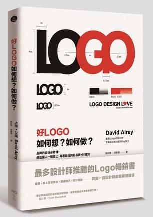 好LOGO，如何想？如何做？ 品牌的设计必修课！做出让人一眼爱上、再看记住的好品牌+好识别