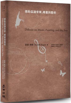 德勒茲论音乐、绘画与艺术