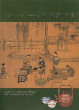 也可以清心--茶器·茶事·茶画 the culture, practice and art of tea