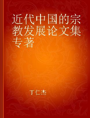 近代中国的宗教发展论文集