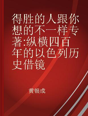 得胜的人跟你想的不一样 纵横四百年的以色列历史借镜