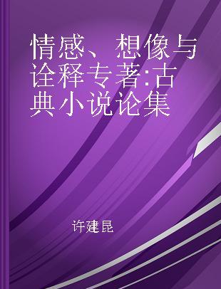 情感、想像与诠释 古典小说论集