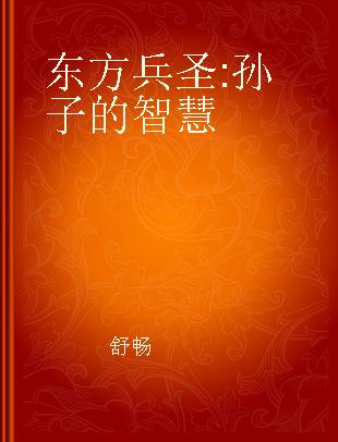 东方兵圣 孙子的智慧