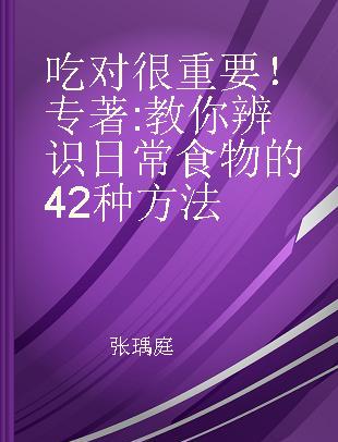 吃对很重要！ 教你辨识日常食物的42种方法