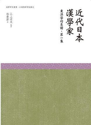 近代日本汉学家 东洋学的系谱 第一集