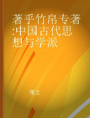 著乎竹帛 中国古代思想与学派 thought and schooks in early China