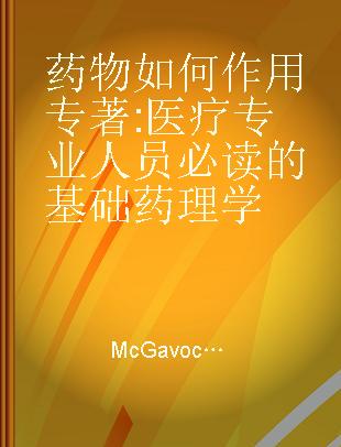 药物如何作用 医疗专业人员必读的基础药理学 basic pharmacology for healthcare professionals