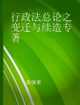 行政法总论之变迁与续造