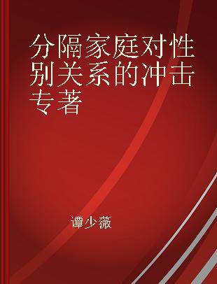 分隔家庭对性别关系的冲击