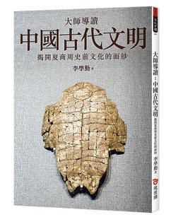 中国古代文明 揭开夏商周史前文化的面纱