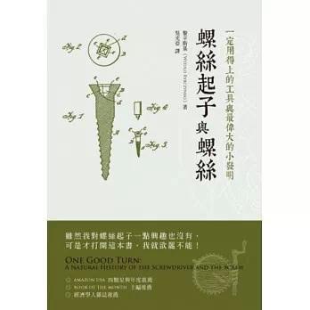 螺丝起子与螺丝 一定用得上的工具与最伟大的小发明 a natural history of the screwdriver and the screw