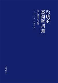 玫瑰的盛开与凋谢 冰心与吴文藻