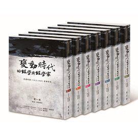 变动时代的经学与经学家 民国时期(1912-1949)经学研究 第四册 春秋、四书研究