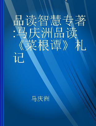 品读智慧 马庆洲品读《菜根谭》札记