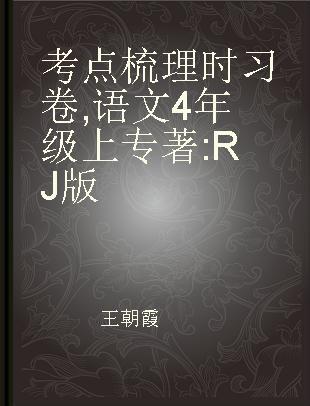 考点梳理时习卷 语文 4年级上 RJ版